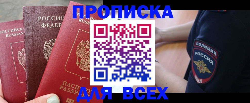 купить прописку в Боготоле